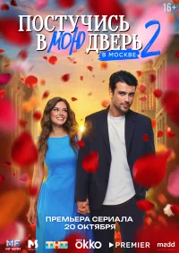 Постучись в мою дверь в Москве бесплатно